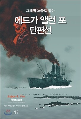 그래픽 노블로 읽는 에드가 앨런 포 단편선