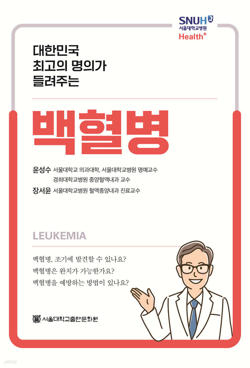 대한민국 최고의 명의가 들려주는 백혈병