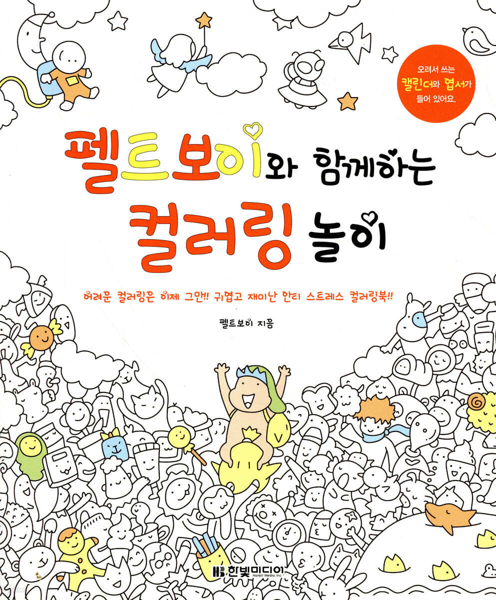 펠트보이와 함께하는 컬러링 놀이
