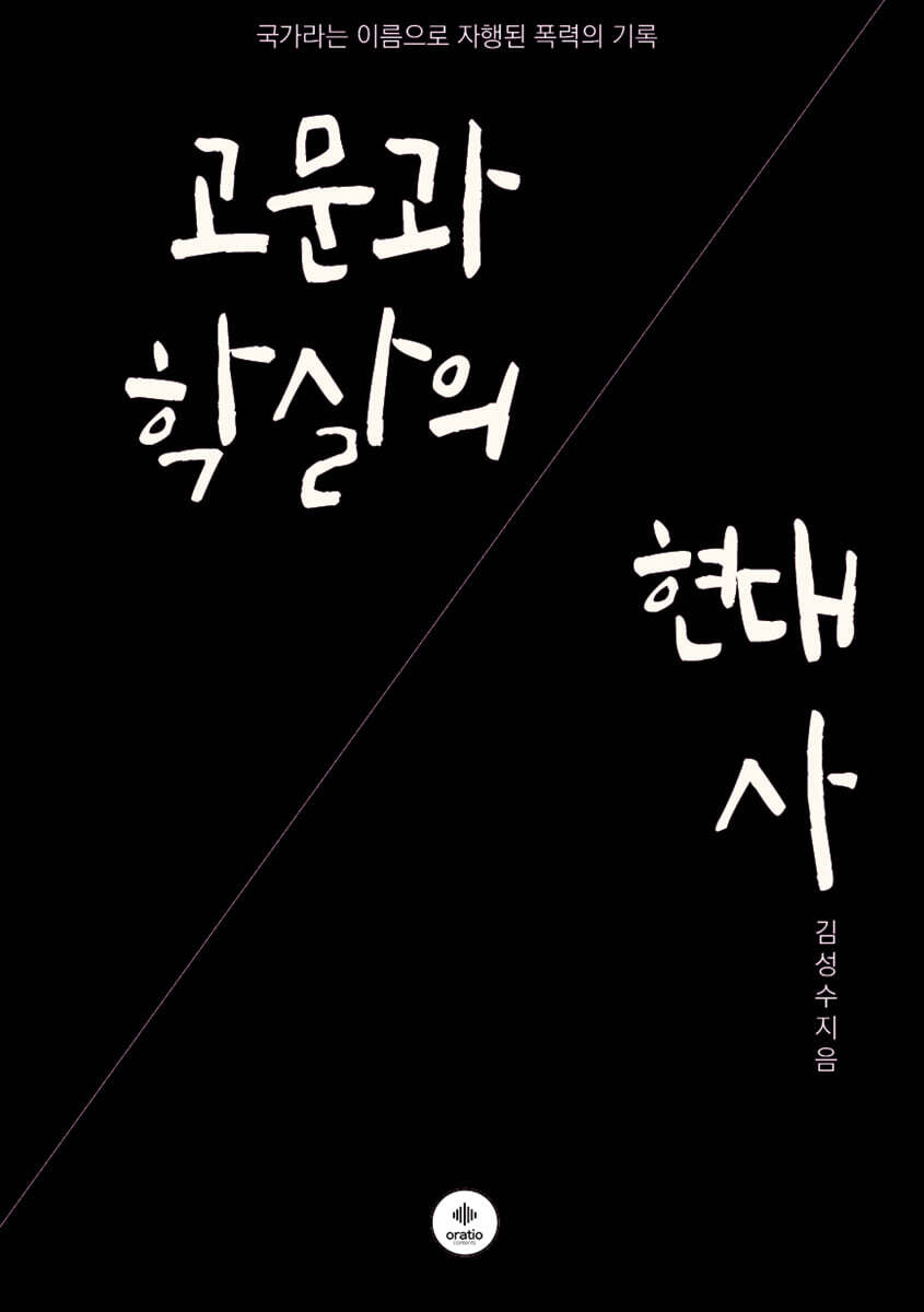 고문과 학살의 현대사