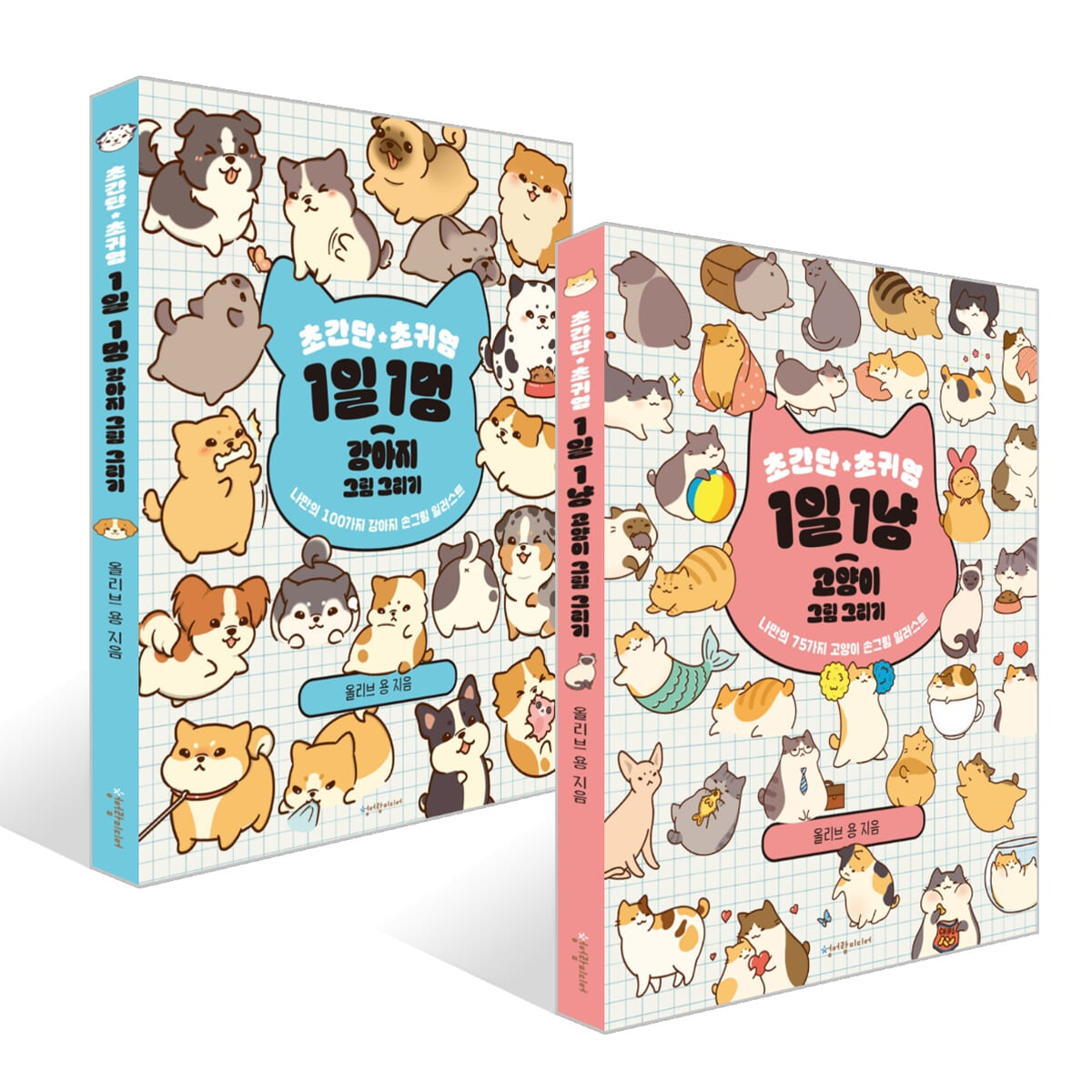 초간단 초귀염 1일 1냥 고양이 + 1일 1멍 강아지 그림 그리기 세트
