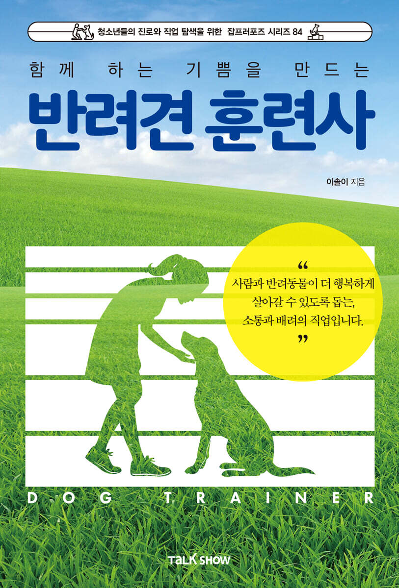 함께하는 기쁨을 만드는 반려견훈련사