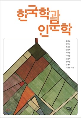한국학과 인문학