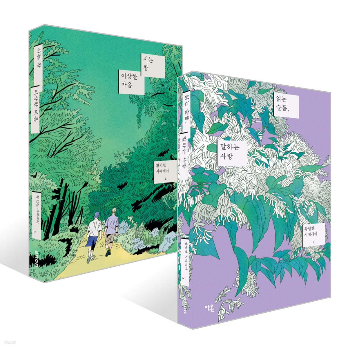 읽는 슬픔, 말하는 사랑 + 시는 참 이상한 마음 세트