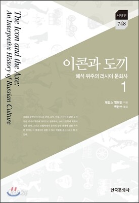 이콘과 도끼: 해석 위주의 러시아 문화사 제1권