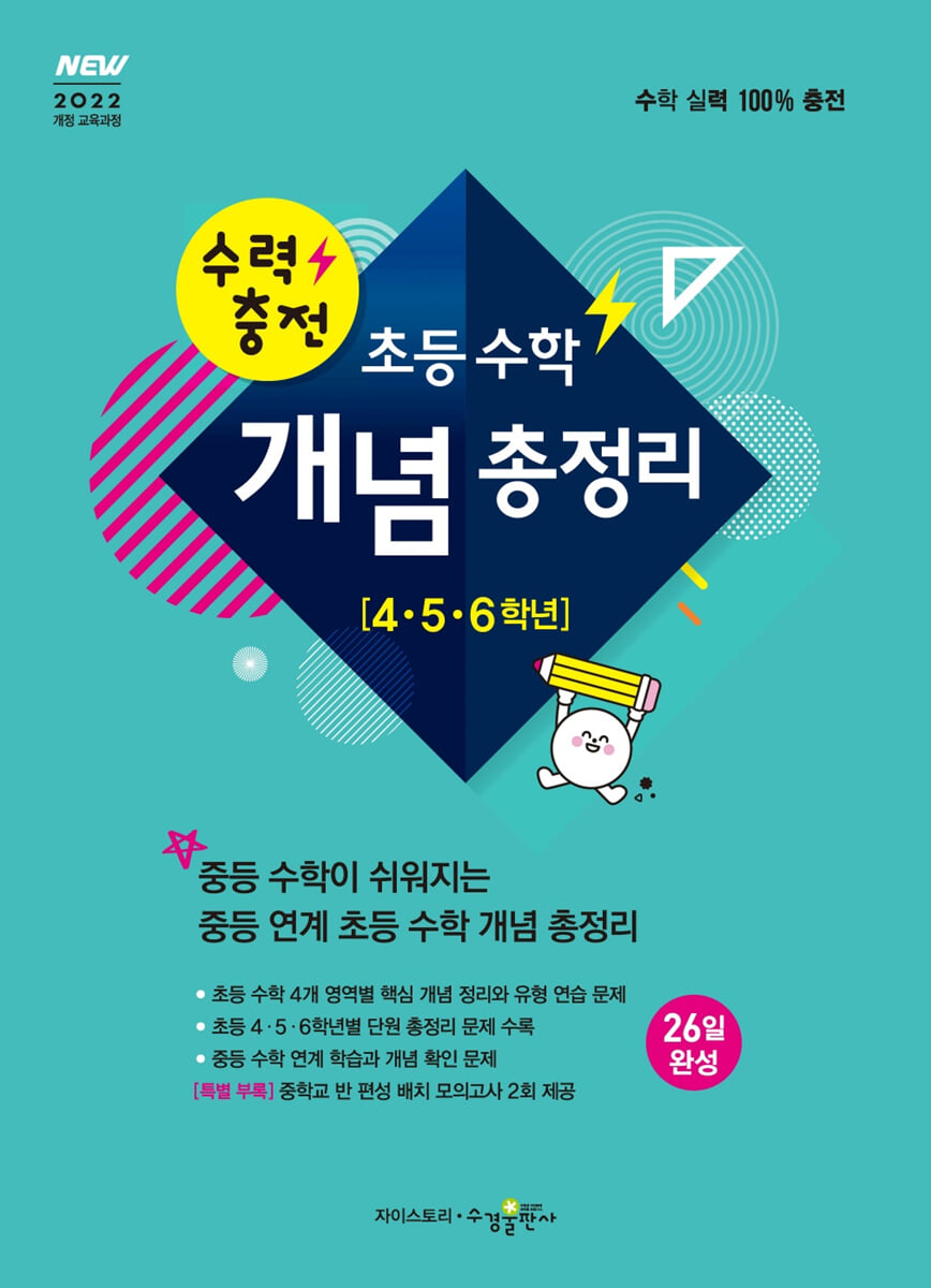 수력충전 초등 수학 개념 총정리 (4, 5, 6학년)