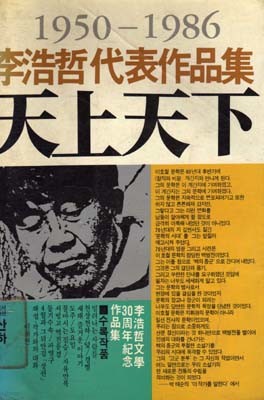 이호철 대표작품집 천상천하 :1950-1986