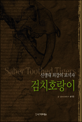 검치호랑이