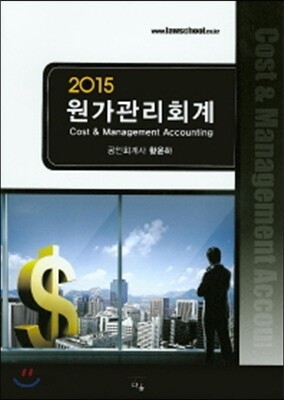 2015 원가관리회계