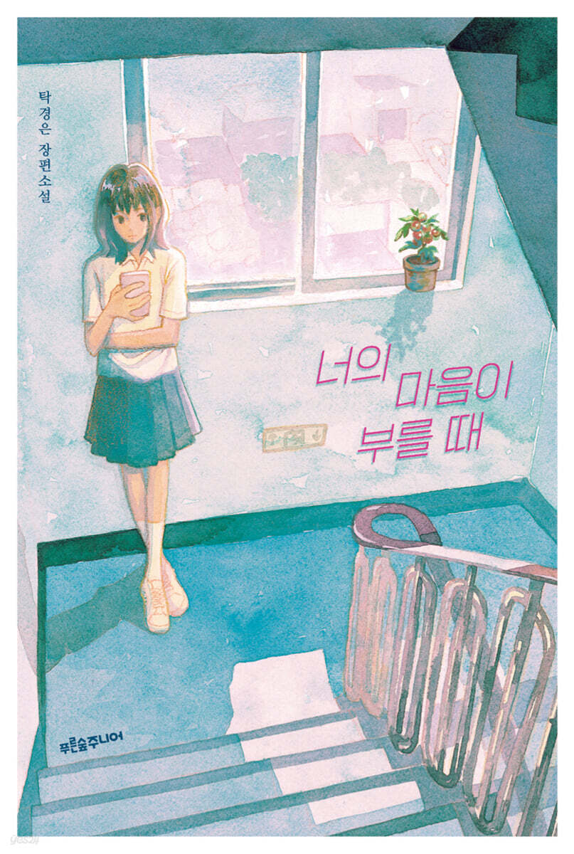 너의 마음이 부를 때 (큰글자도서)