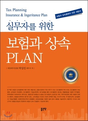 실무자를 위한 보험과 상속 PLAN