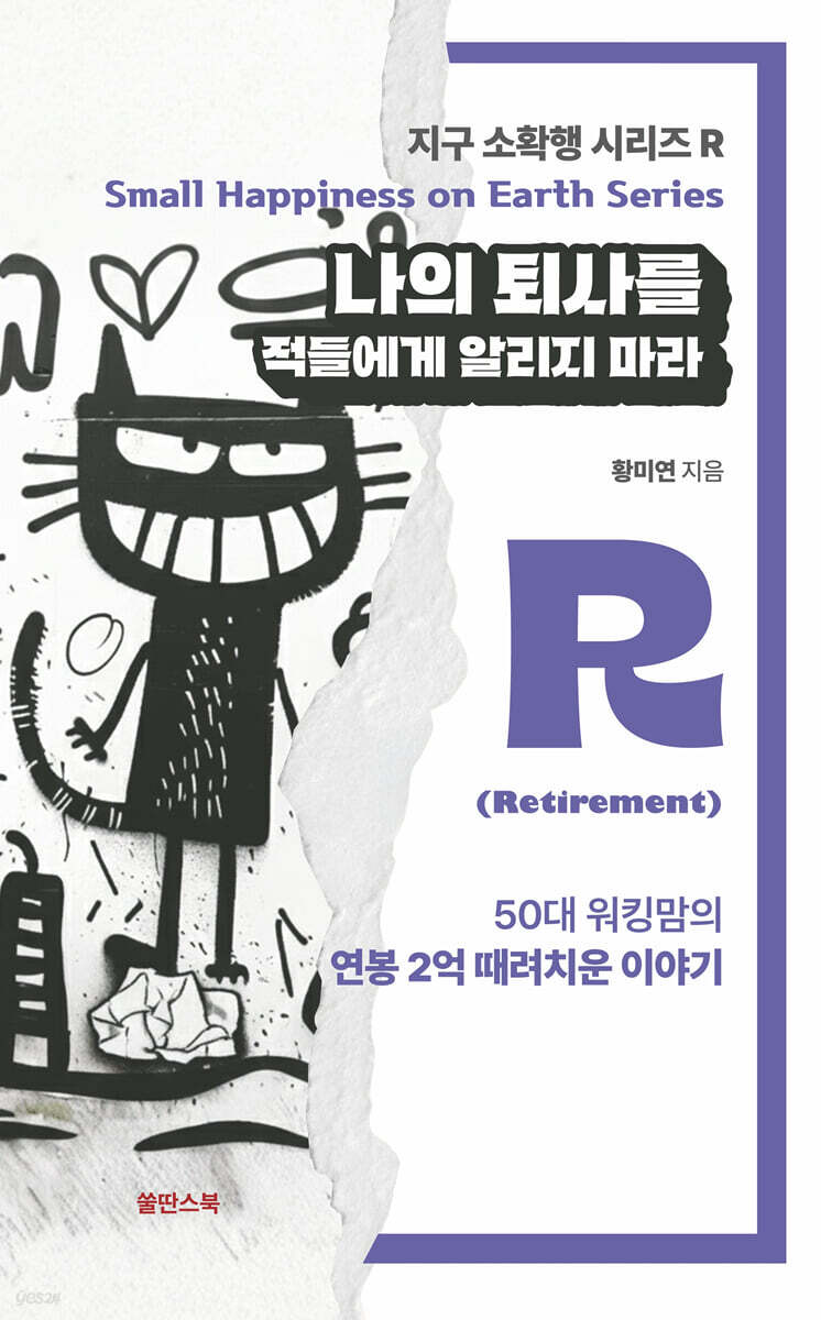 나의 퇴사를 적들에게 알리지마라