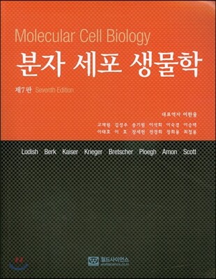 분자 세포 생물학