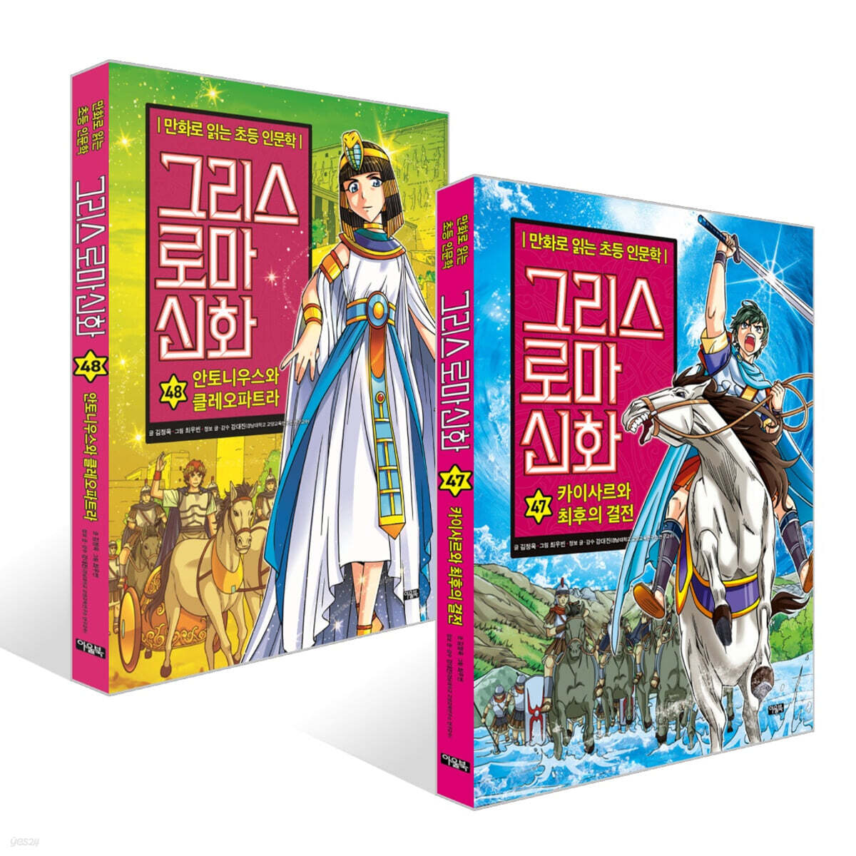 그리스 로마 신화 47~48권 세트