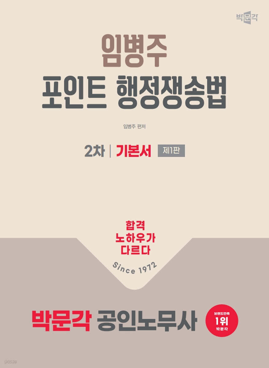 2026 박문각 공인노무사 2차 임병주 포인트 행정쟁송법 기본서