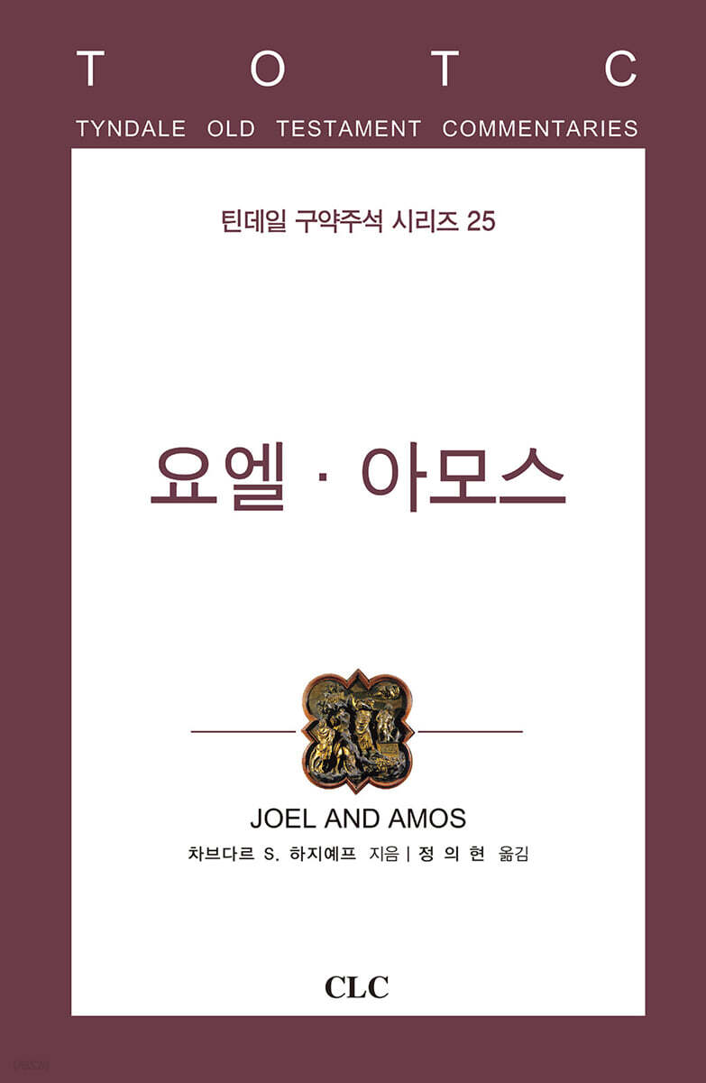 요엘ㆍ아모스