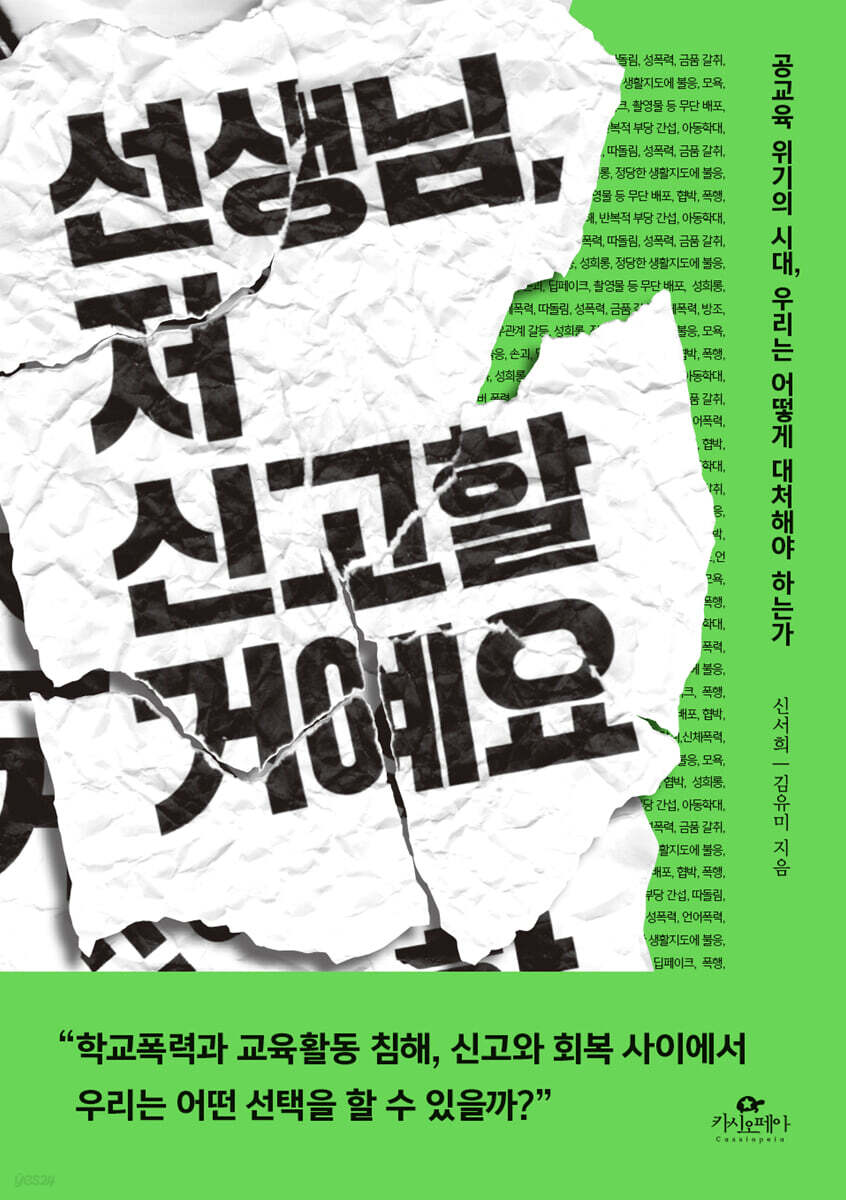 선생님, 저 신고할 거예요