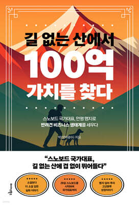 길 없는 산에서 100억 가치를 찾다