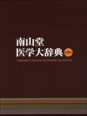 南山堂 醫學大辭典 第20版 | 南山堂 - 예스24