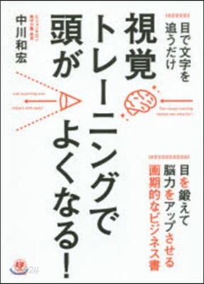 視覺トレ-ニングで頭がよくなる!