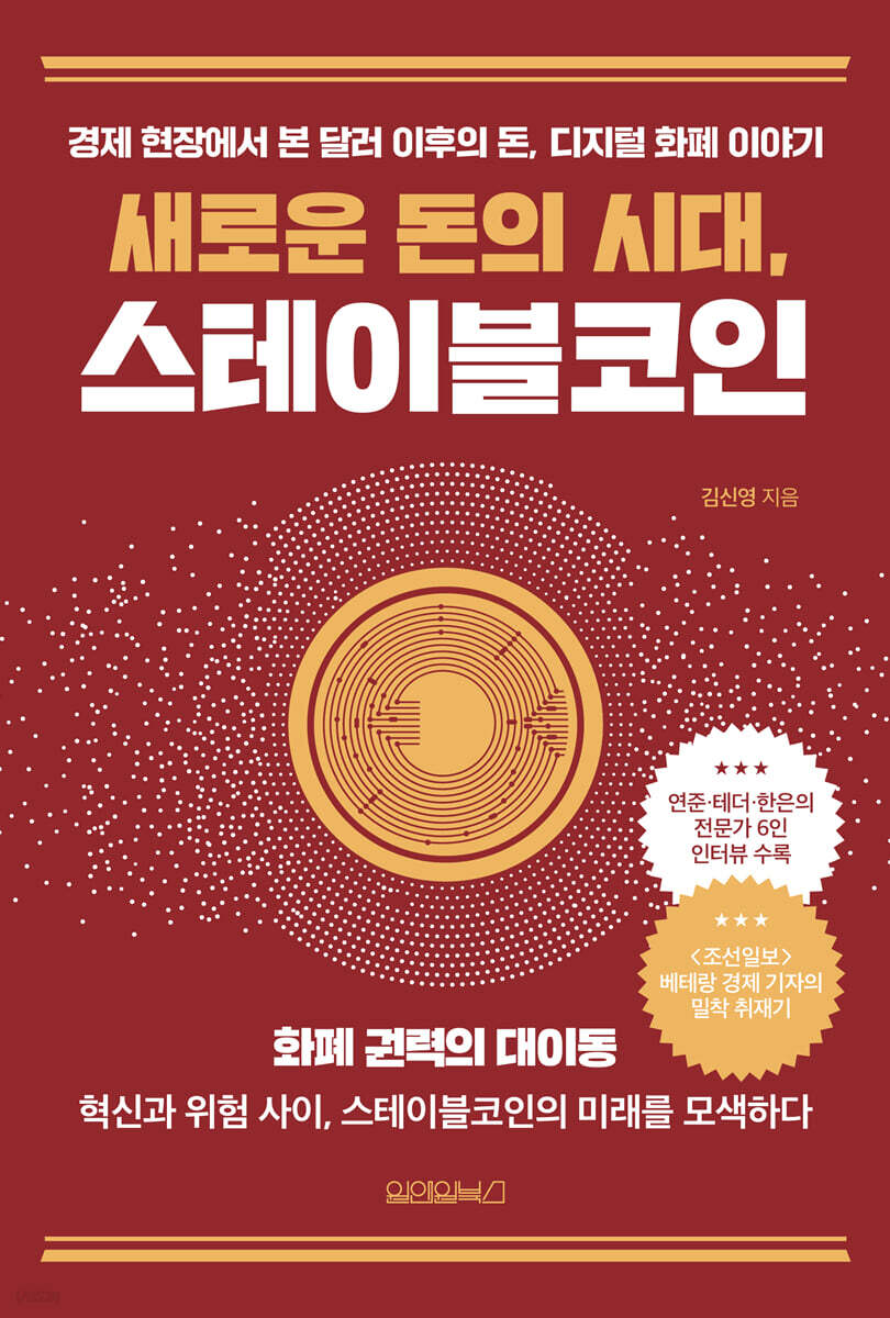 새로운 돈의 시대, 스테이블코인 | 김신영 | 원앤원북스 - 예스24