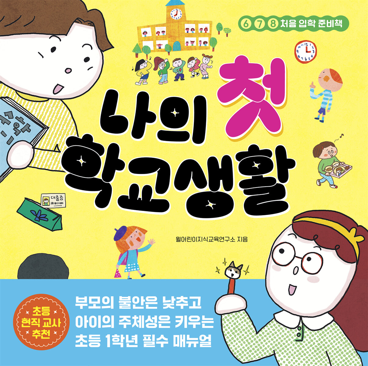 나의 첫 학교생활