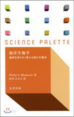 海洋生物學－地球を取りまく豊かな海と生態