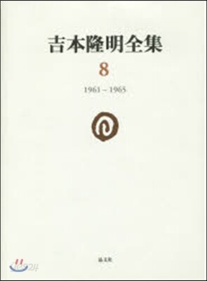 吉本隆明全集   8 1961－1965