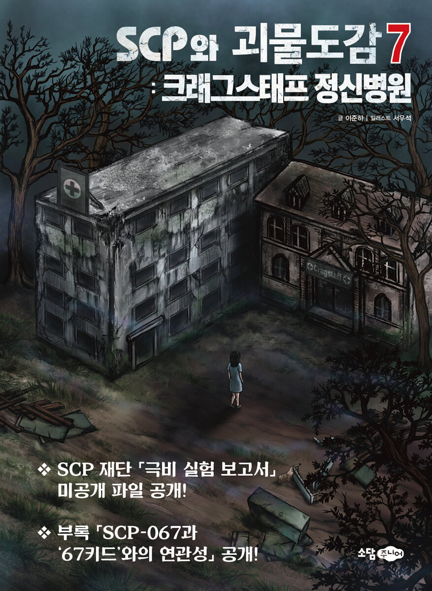 SCP와 괴물도감 7