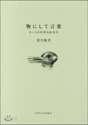 物にして言葉－カントの世界反轉光學－