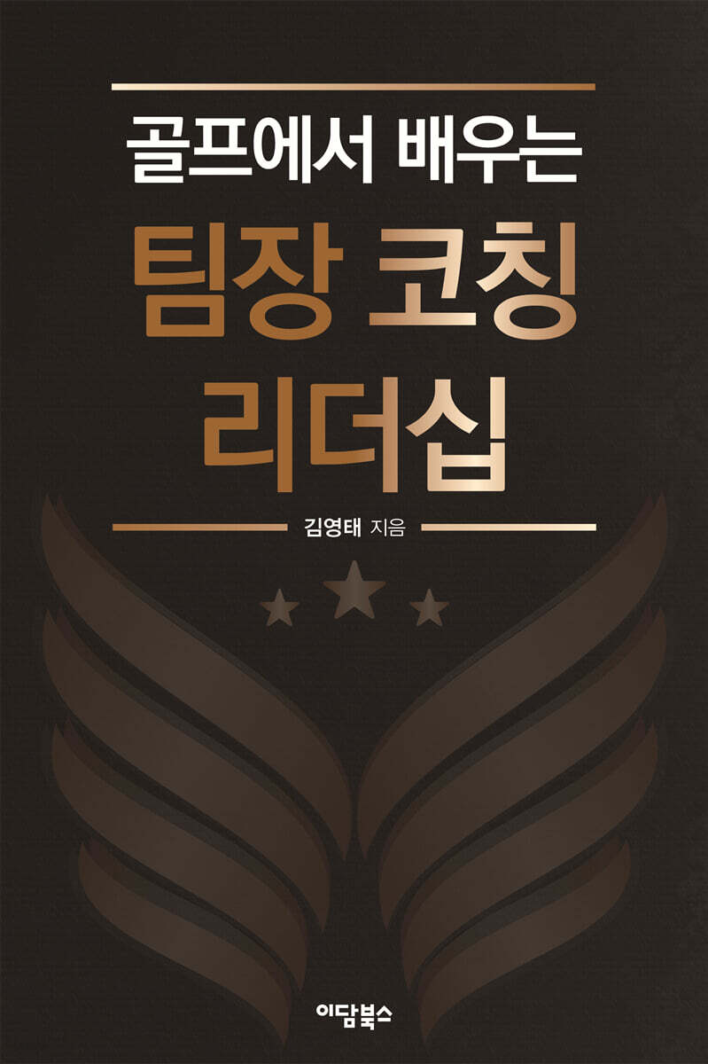 골프에서 배우는 팀장 코칭 리더십