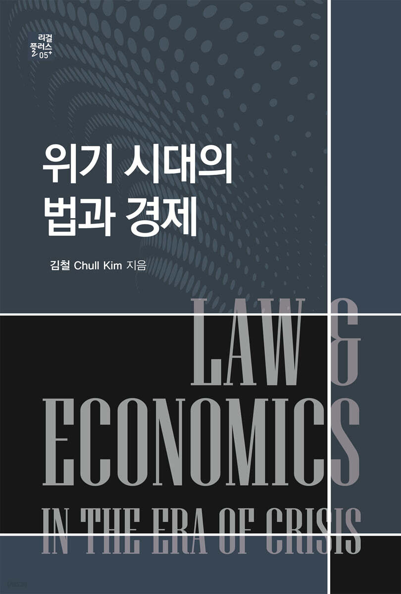 위기 시대의 법과 경제