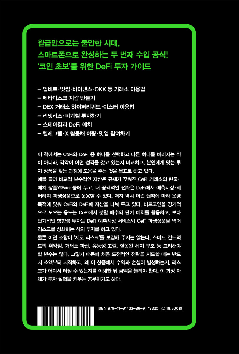 하루 30분 DeFi 코인 투자: 입문편 | 방유성 | 무블출판사 - 예스24