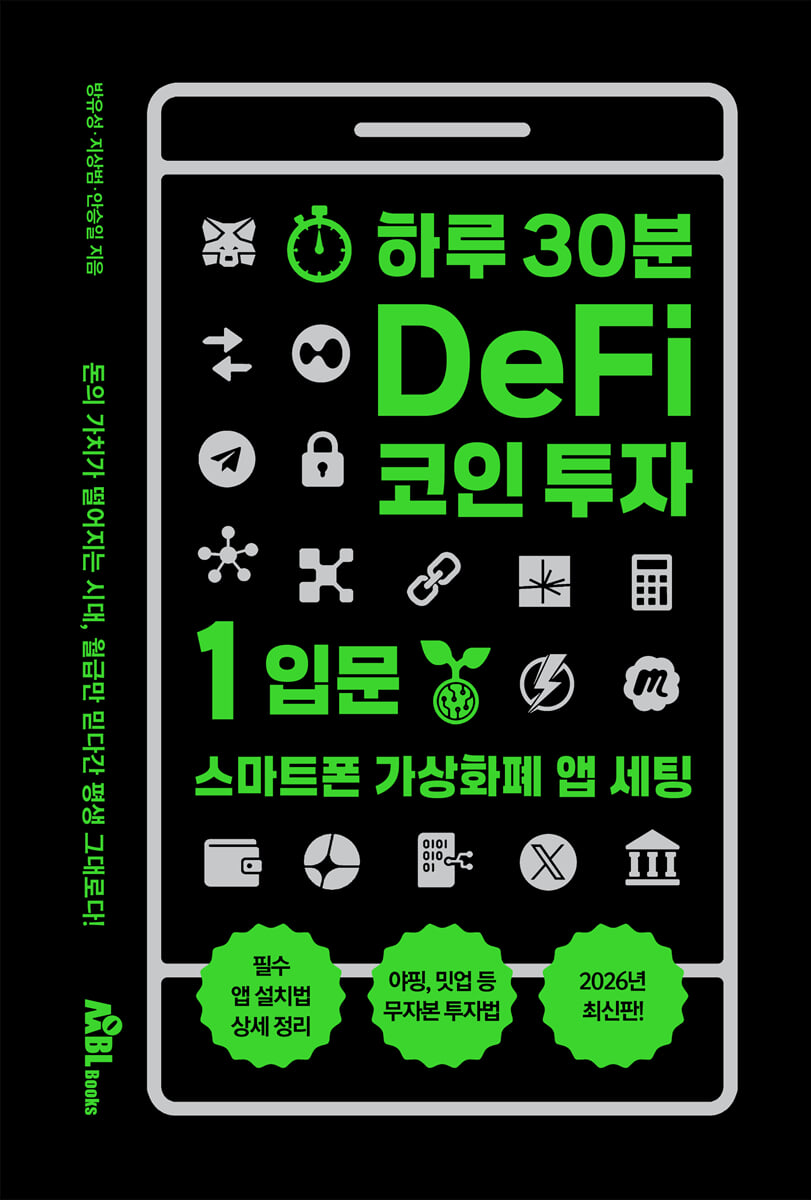 하루 30분 DeFi 코인 투자: 입문편 | 방유성 | 무블출판사 - 예스24