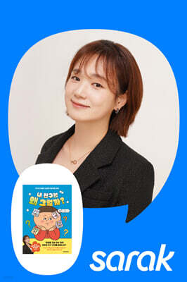 [독서모임] 『내 친구는 왜 그럴까?』 최현주 작가와 부산에서 만나요!