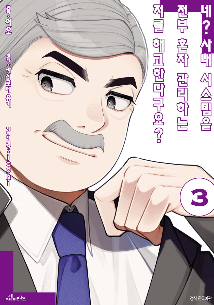 네? 사내 시스템을 전부 혼자 관리하는 저를 해고한다구요? 3