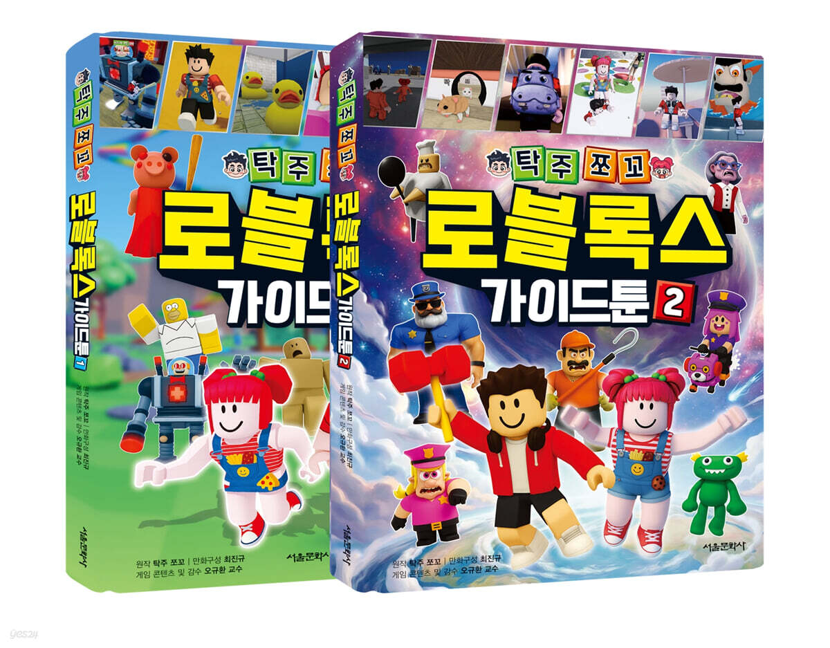 탁주쪼꼬 로블록스 가이드툰 1~2 세트