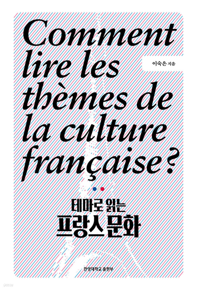 테마로 읽는 프랑스 문화