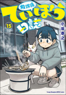 放課後ていぼう日誌  15