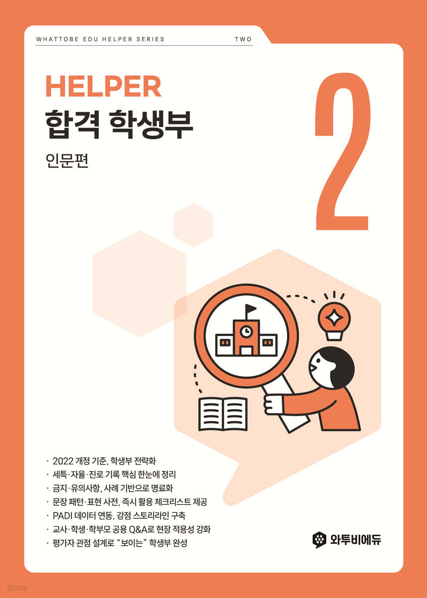 합격 학생부 인문편 HELPER 2