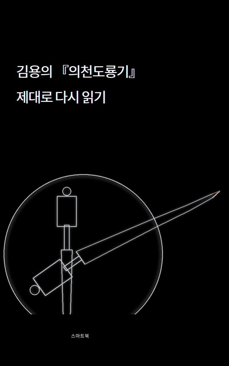 김용의 의천도룡기, 제대로 다시 읽기