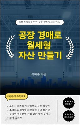 공장 경매로 월세형 자산 만들기
