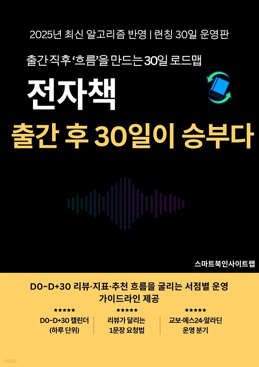 출간 후 30일이 승부다