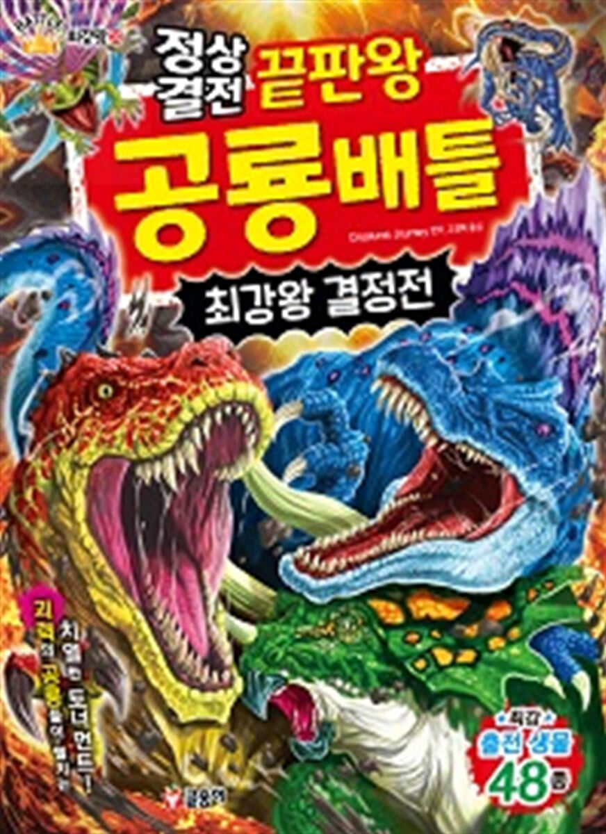 정상결전 끝판왕 공룡 배틀 최강왕 결정전