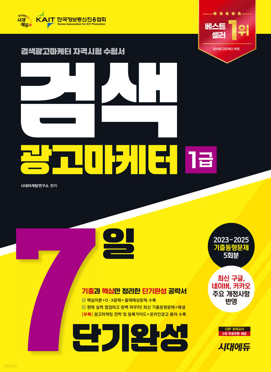 2026 시대에듀 검색광고마케터 1급 7일 단기완성