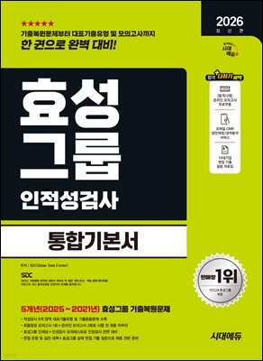 2026 시대에듀 효성그룹 인적성검사 통합기본서