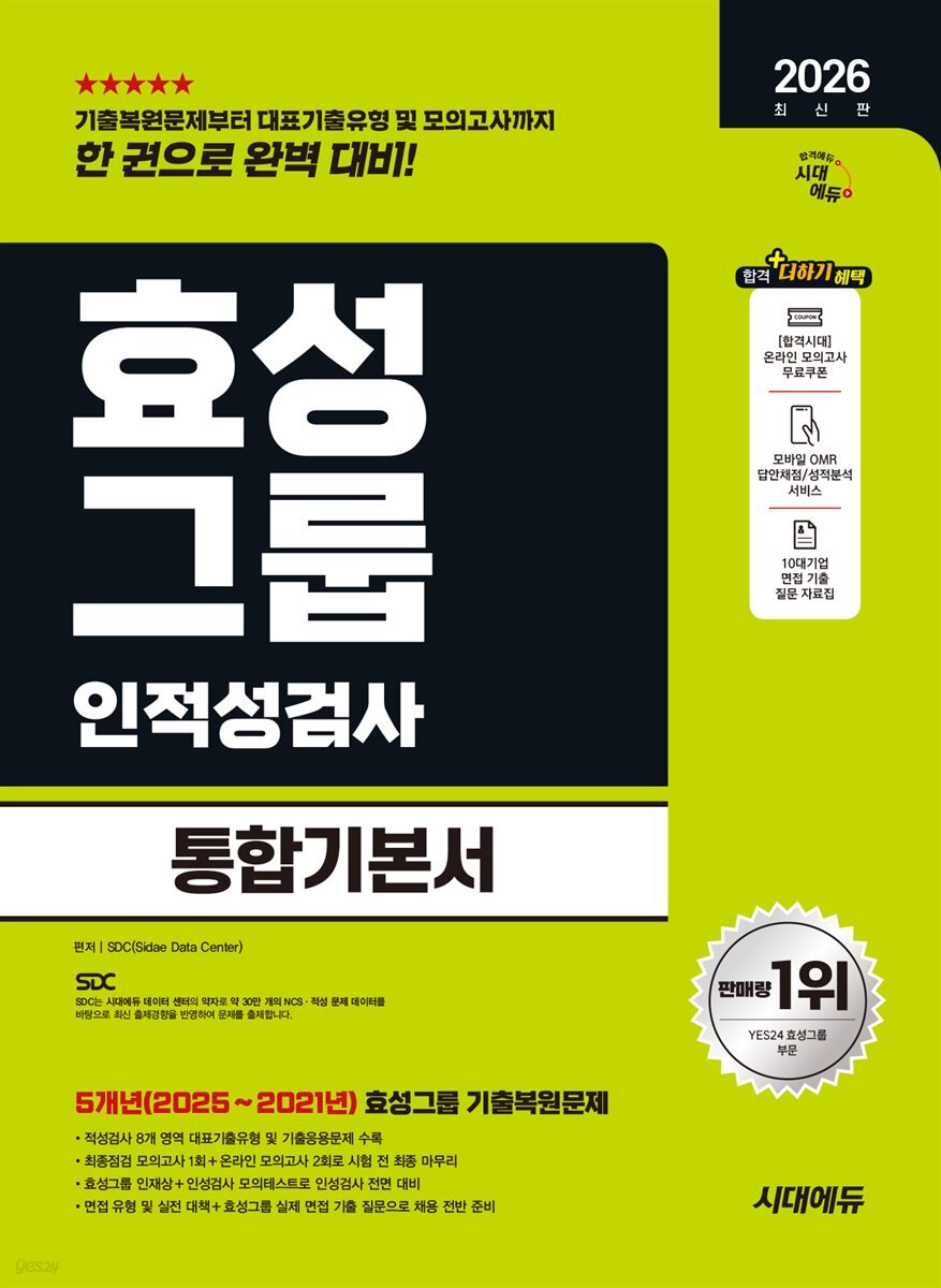 2026 시대에듀 효성그룹 인적성검사 통합기본서