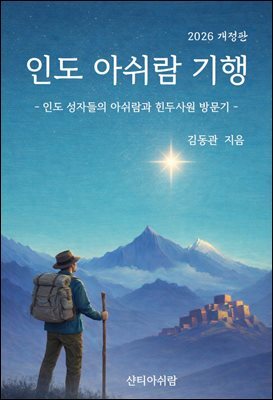 인도아쉬람기행
