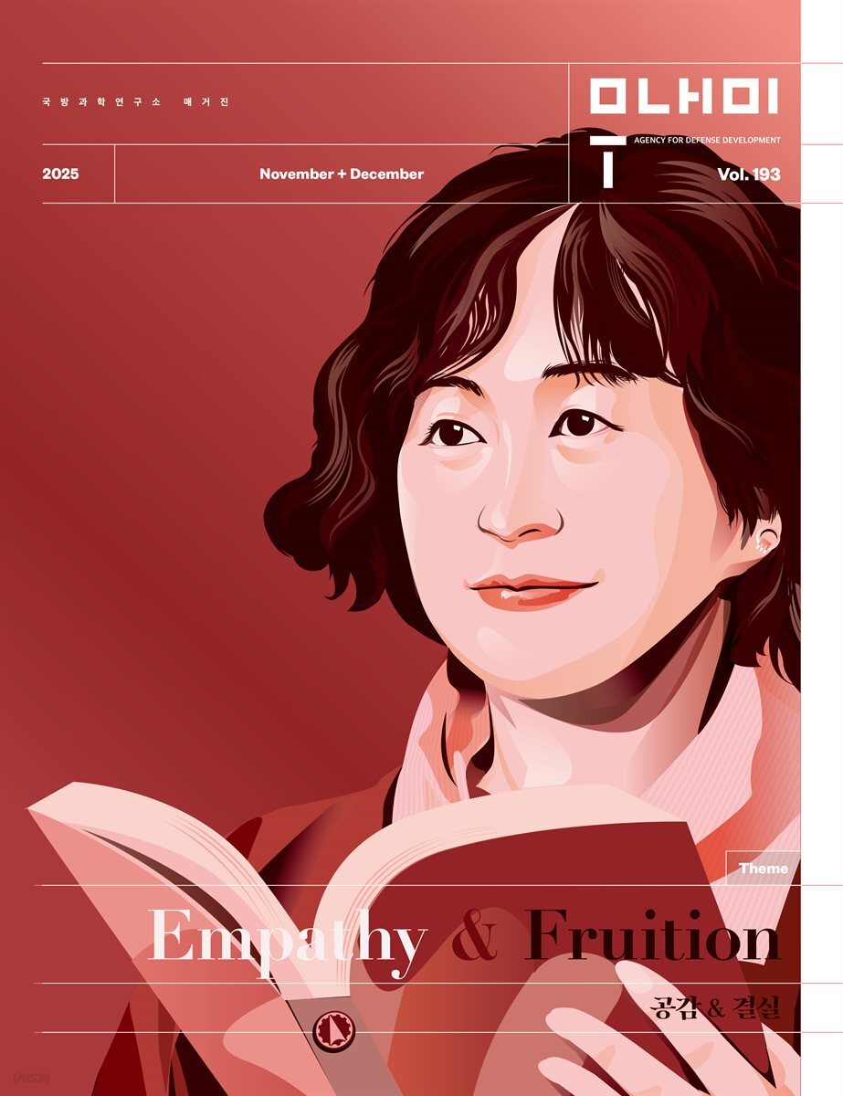 국방과학연구소 매거진 무내미 193호(11+12월호)