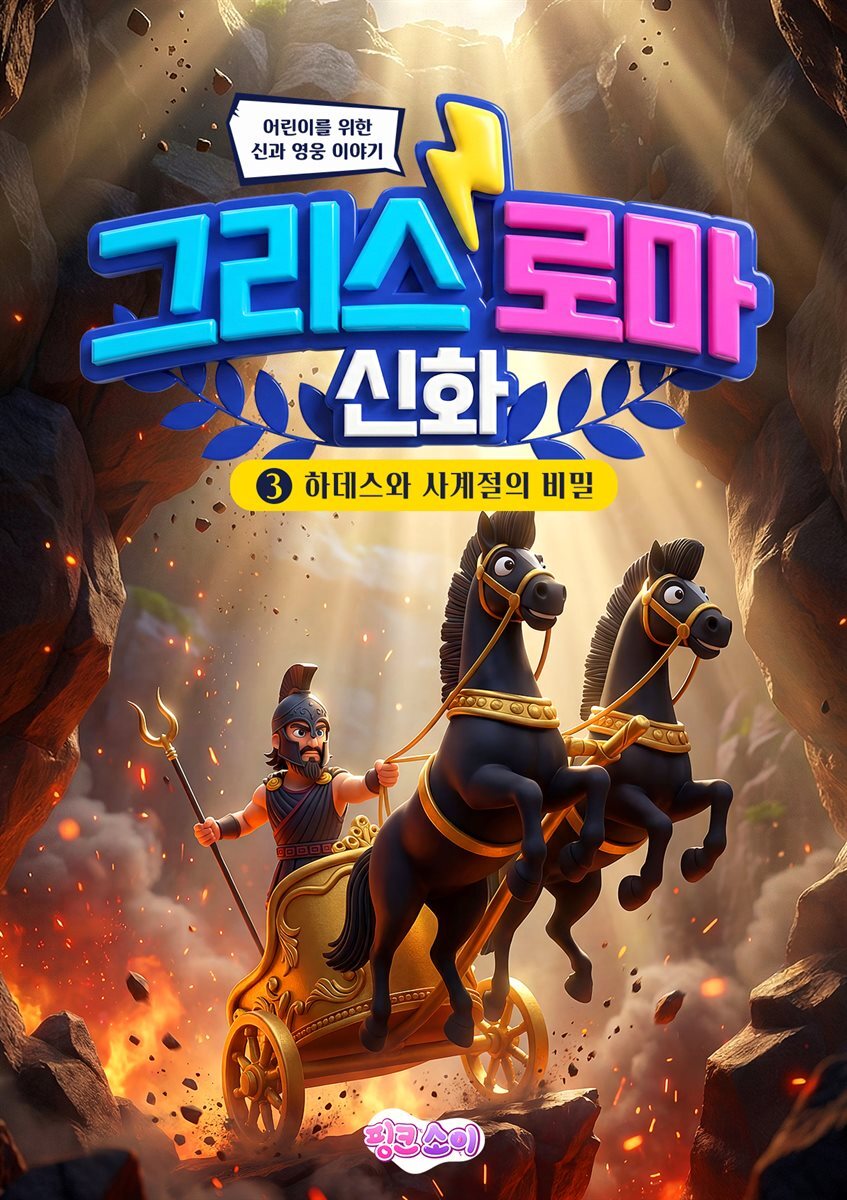 그리스 로마 신화 3: 하데스와 사계절의 비밀